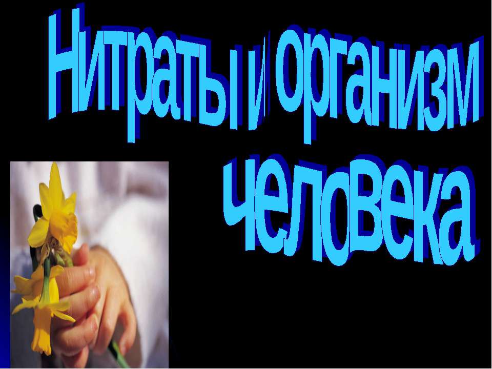 Нитраты и организм человека Учебники, Презентации и Подготовка к Экзаменам для Школьников на Klass-Uchebnik.com