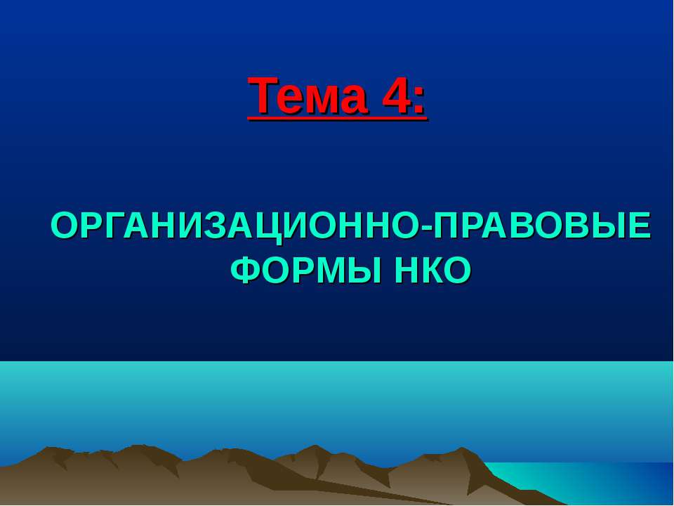 Организационно-правовые формы НКО Учебники, Презентации и Подготовка к Экзаменам для Школьников на Klass-Uchebnik.com