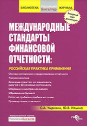 Международные стандарты финансовой отчетности: российская практика применения - Умрихин С.А., Ильина Ю.В. Учебники, Презентации и Подготовка к Экзаменам для Школьников на Klass-Uchebnik.com
