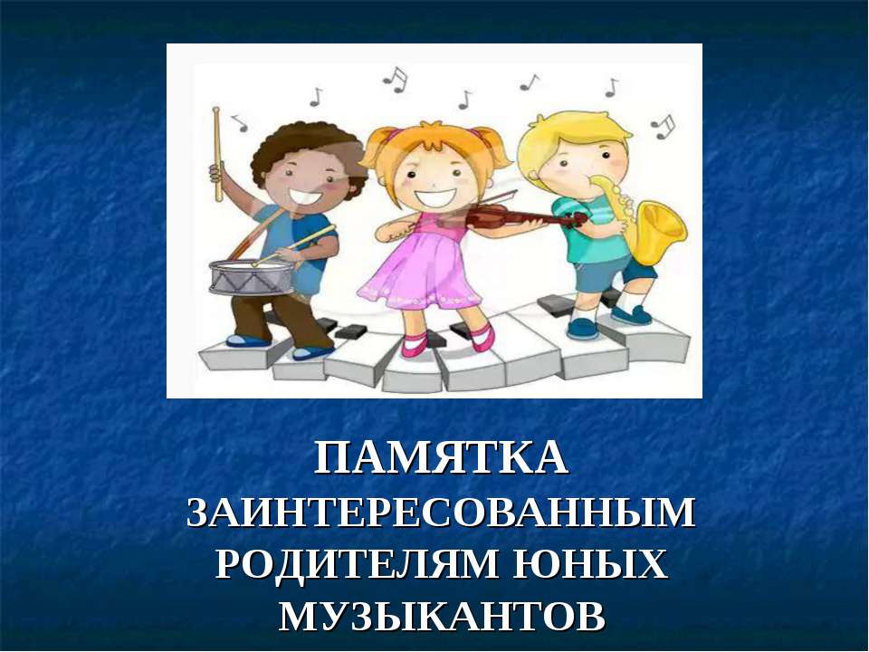 Памятка заинтересованным родителям юных музыкантов - Учебники, Презентации и Подготовка к Экзаменам для Школьников на Klass-Uchebnik.com