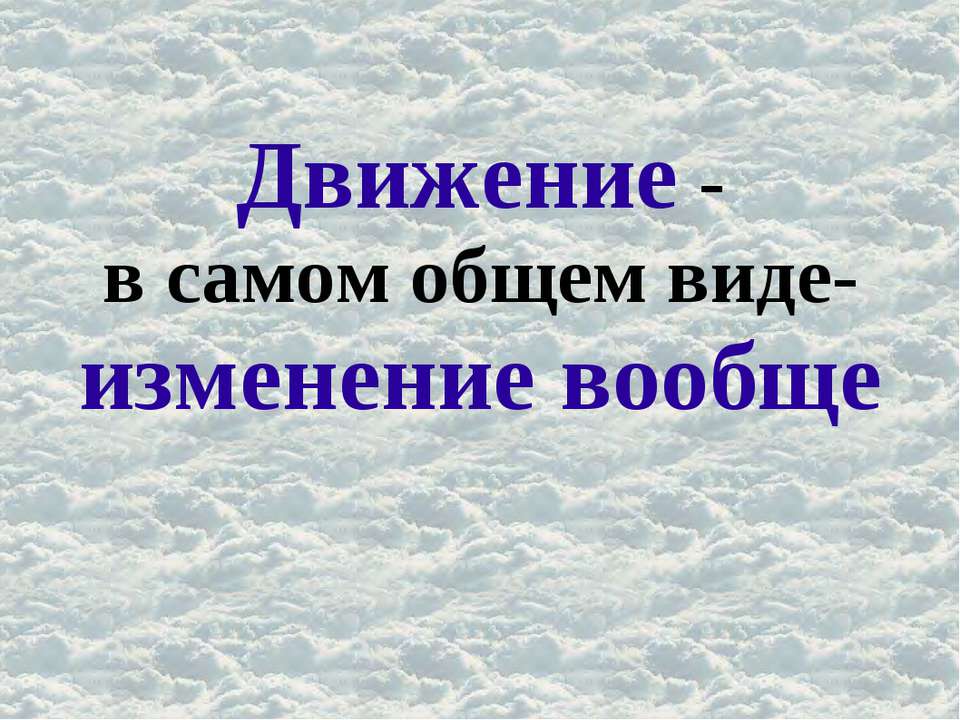Движение - в самом общем виде- изменение вообще Учебники, Презентации и Подготовка к Экзаменам для Школьников на Klass-Uchebnik.com