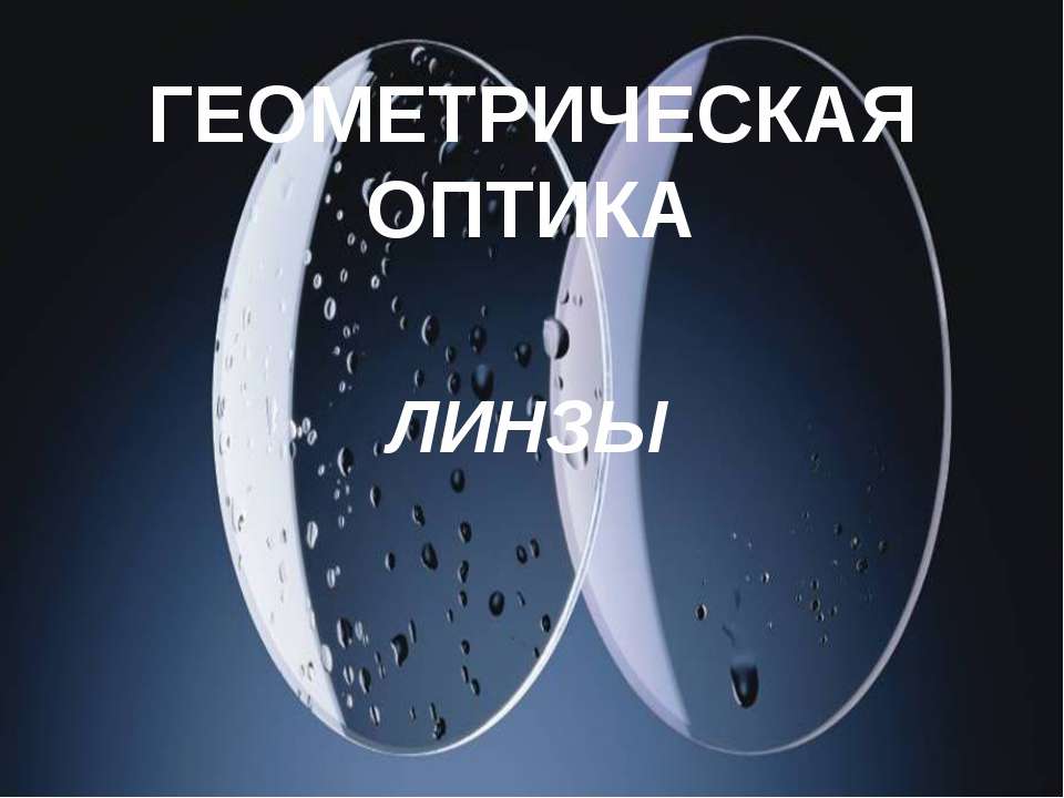 Геометриическая оптика. Линзы Учебники, Презентации и Подготовка к Экзаменам для Школьников на Klass-Uchebnik.com