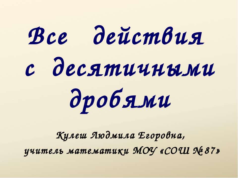 Все действия с десятичными дробями Учебники, Презентации и Подготовка к Экзаменам для Школьников на Klass-Uchebnik.com