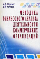 Методика финансового анализа деятельности коммерческих организаций - Шеремет А.Д., Негашев Е.В. Учебники, Презентации и Подготовка к Экзаменам для Школьников на Klass-Uchebnik.com
