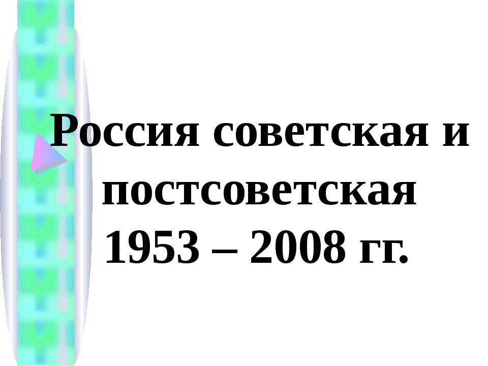 Россия советская и постсоветская 1953 – 2008 гг. Учебники, Презентации и Подготовка к Экзаменам для Школьников на Klass-Uchebnik.com