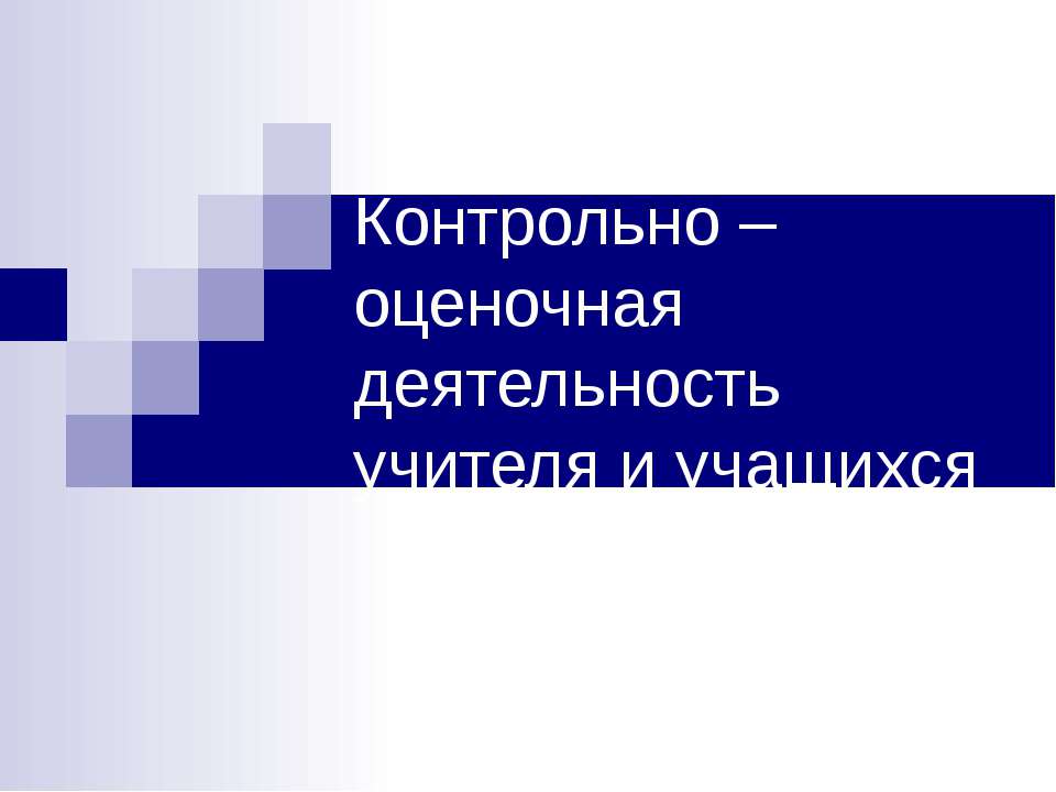 Контрольно – оценочная деятельность учителя и учащихся Учебники, Презентации и Подготовка к Экзаменам для Школьников на Klass-Uchebnik.com