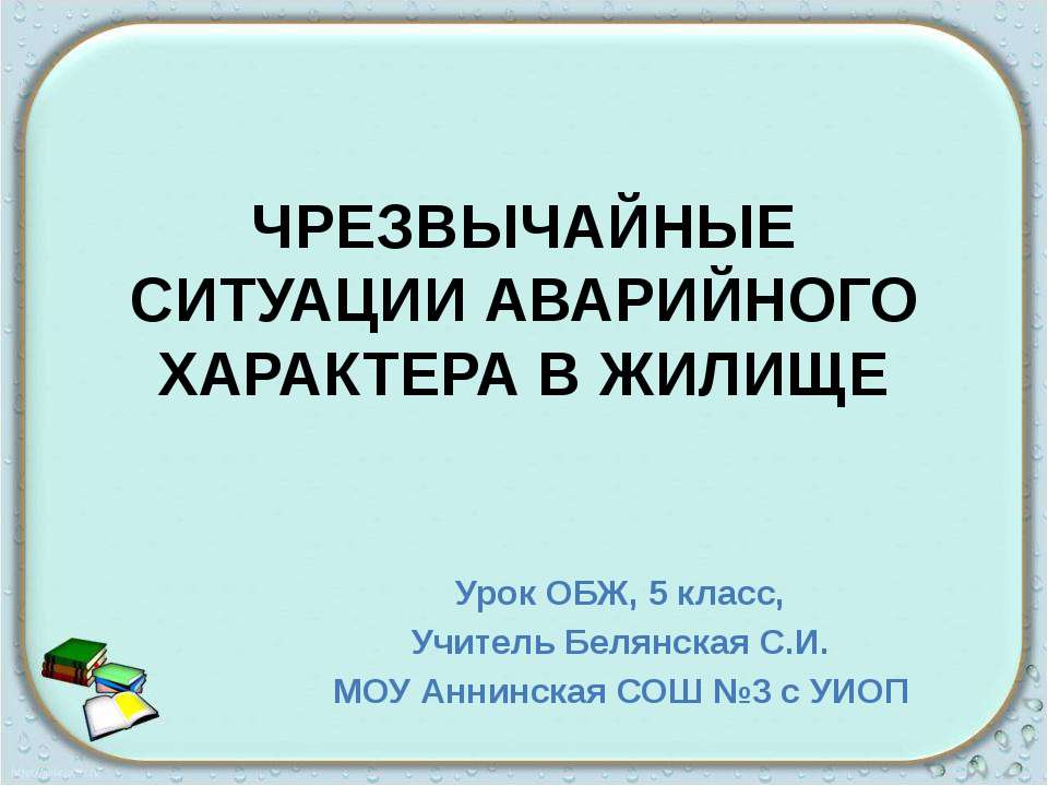 Чрезвычайные ситуации аварийного характера в жилище - Учебники, Презентации и Подготовка к Экзаменам для Школьников на Klass-Uchebnik.com