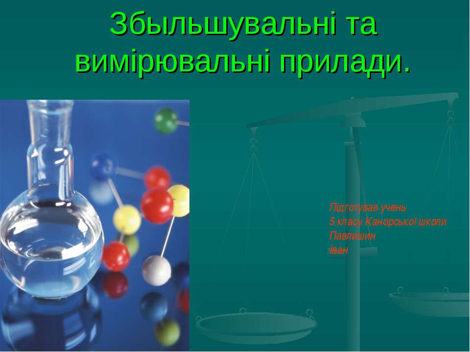 Збільшувальні та вимірювальні прилади Учебники, Презентации и Подготовка к Экзаменам для Школьников на Klass-Uchebnik.com
