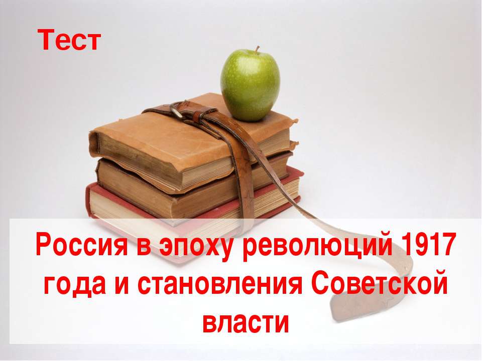 Россия в эпоху революций 1917 года и становления Советской власти Учебники, Презентации и Подготовка к Экзаменам для Школьников на Klass-Uchebnik.com