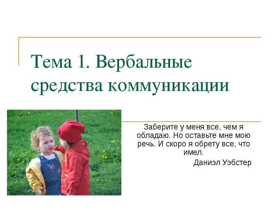 Вербальные средства коммуникации Учебники, Презентации и Подготовка к Экзаменам для Школьников на Klass-Uchebnik.com