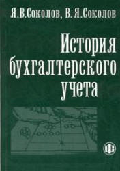 История бухгалтерского учета - Соколов Я.В., Соколов В.Я. Учебники, Презентации и Подготовка к Экзаменам для Школьников на Klass-Uchebnik.com