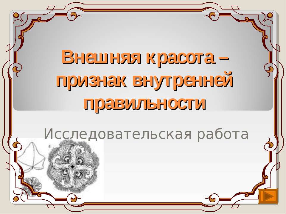 Внешняя красота – признак внутренней правильности Учебники, Презентации и Подготовка к Экзаменам для Школьников на Klass-Uchebnik.com