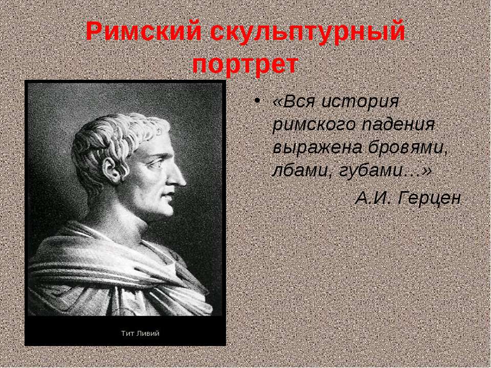Римский скульптурный портрет Учебники, Презентации и Подготовка к Экзаменам для Школьников на Klass-Uchebnik.com
