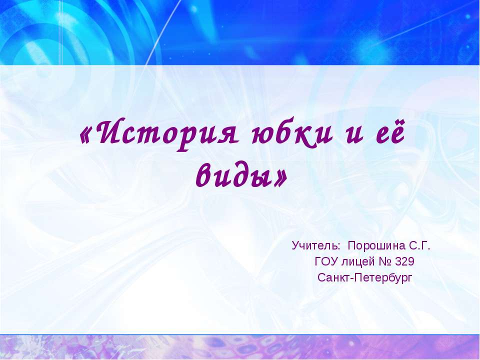 История юбки и её виды Учебники, Презентации и Подготовка к Экзаменам для Школьников на Klass-Uchebnik.com