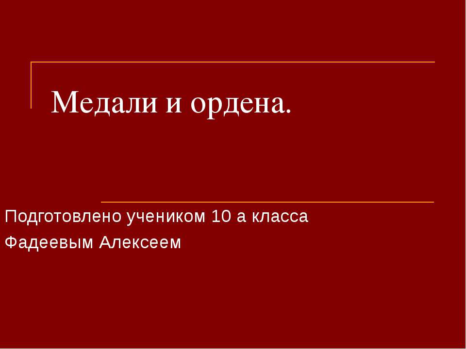 Медали и ордена Учебники, Презентации и Подготовка к Экзаменам для Школьников на Klass-Uchebnik.com
