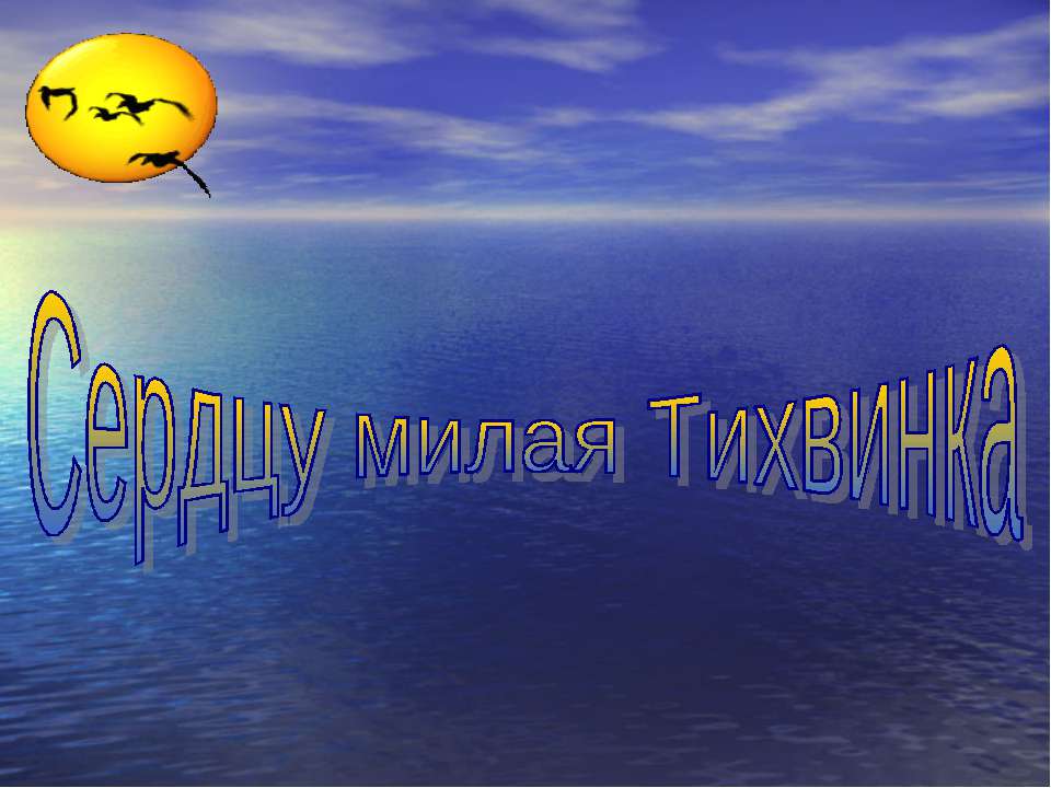 Сердцу милая Тихвинка Учебники, Презентации и Подготовка к Экзаменам для Школьников на Klass-Uchebnik.com