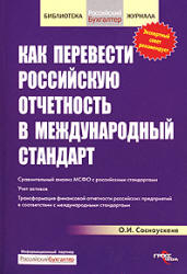Как перевести российскую отчетность в международный стандарт - Соснаускене О.И. - Учебники, Презентации и Подготовка к Экзаменам для Школьников на Klass-Uchebnik.com