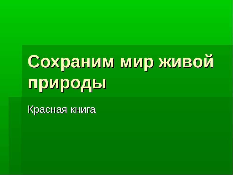 Сохраним мир живой природы Учебники, Презентации и Подготовка к Экзаменам для Школьников на Klass-Uchebnik.com