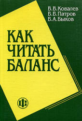 Как читать баланс - Ковалев В.В., Патров В.В., Быков В.А. - Учебники, Презентации и Подготовка к Экзаменам для Школьников на Klass-Uchebnik.com