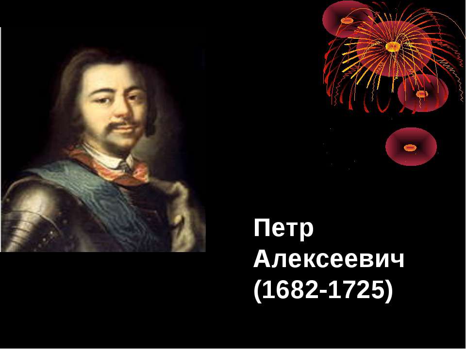 Петр Алексеевич (1682-1725) - Учебники, Презентации и Подготовка к Экзаменам для Школьников на Klass-Uchebnik.com
