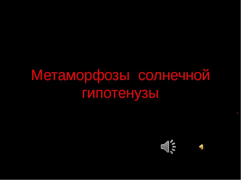 Метаморфозы солнечной гипотенузы Учебники, Презентации и Подготовка к Экзаменам для Школьников на Klass-Uchebnik.com