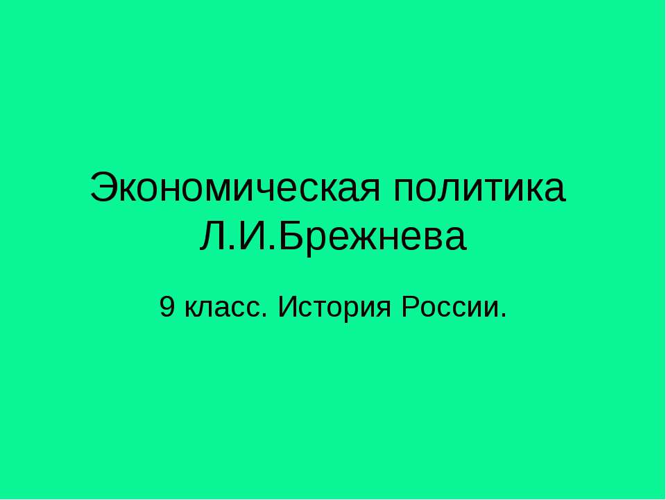 Экономическая политика Л.И.Брежнева Учебники, Презентации и Подготовка к Экзаменам для Школьников на Klass-Uchebnik.com