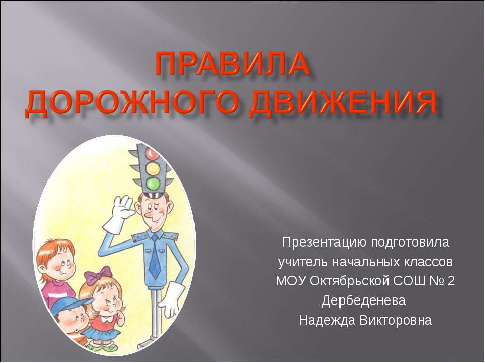 Правила дорожного движения - Учебники, Презентации и Подготовка к Экзаменам для Школьников на Klass-Uchebnik.com