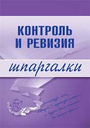 Контроль и ревизия. Шпаргалки - Иванова Е.Л. Учебники, Презентации и Подготовка к Экзаменам для Школьников на Klass-Uchebnik.com