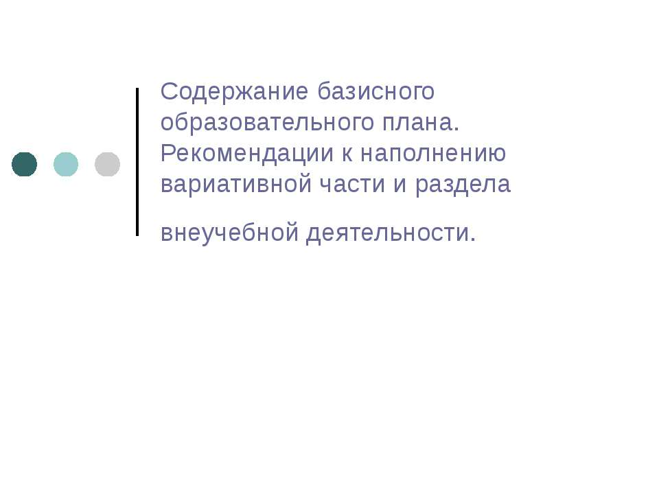Содержание базисного образовательного плана. Рекомендации к наполнению вариативной части и раздела внеучебной деятельности Учебники, Презентации и Подготовка к Экзаменам для Школьников на Klass-Uchebnik.com
