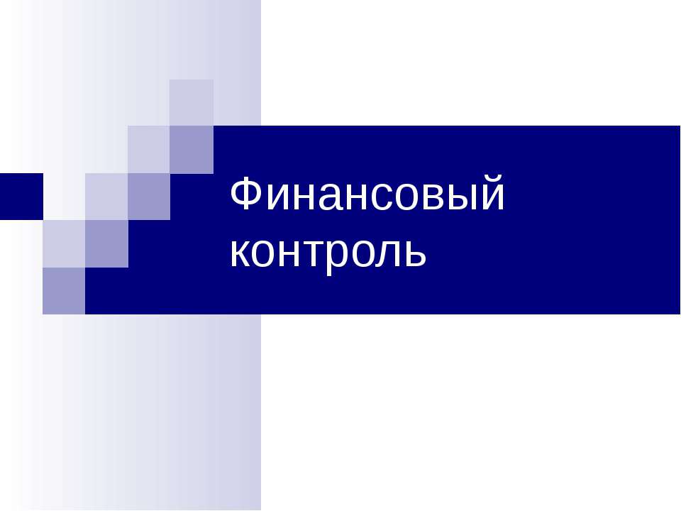 Финансовый контроль - Учебники, Презентации и Подготовка к Экзаменам для Школьников на Klass-Uchebnik.com