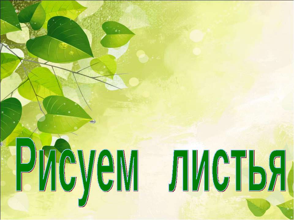 Рисуем листья - Учебники, Презентации и Подготовка к Экзаменам для Школьников на Klass-Uchebnik.com
