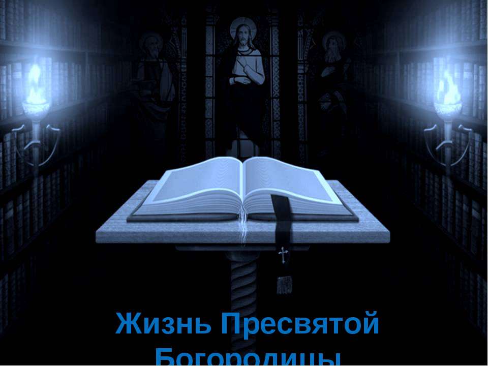 Жизнь Пресвятой Богородицы - Учебники, Презентации и Подготовка к Экзаменам для Школьников на Klass-Uchebnik.com
