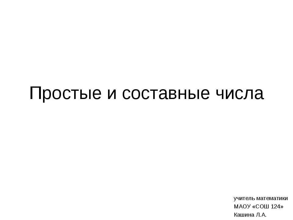 Простые и составные числа Учебники, Презентации и Подготовка к Экзаменам для Школьников на Klass-Uchebnik.com