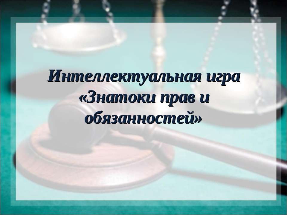 Знатоки прав и обязанностей - Учебники, Презентации и Подготовка к Экзаменам для Школьников на Klass-Uchebnik.com