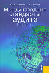 Международные стандарты аудита - Жарылгасова Б.Т., Суглобов А.Е. - Учебники, Презентации и Подготовка к Экзаменам для Школьников на Klass-Uchebnik.com