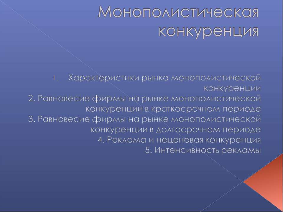 Монополистическая конкуренция - Учебники, Презентации и Подготовка к Экзаменам для Школьников на Klass-Uchebnik.com