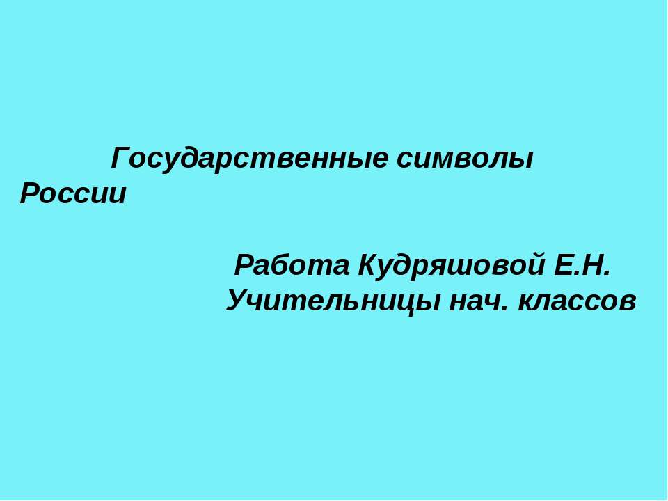 Государственные символы России Учебники, Презентации и Подготовка к Экзаменам для Школьников на Klass-Uchebnik.com