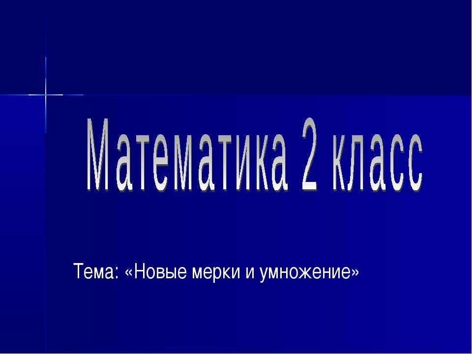 Новые мерки и умножение - Учебники, Презентации и Подготовка к Экзаменам для Школьников на Klass-Uchebnik.com