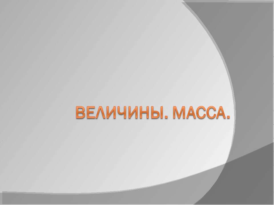 Величины. Масса Учебники, Презентации и Подготовка к Экзаменам для Школьников на Klass-Uchebnik.com