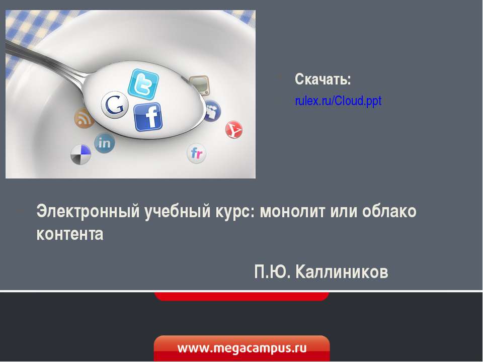 Электронный учебный курс: монолит или облако контента Учебники, Презентации и Подготовка к Экзаменам для Школьников на Klass-Uchebnik.com