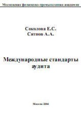 Международные стандарты аудита - Соколова Е.С., Ситнов А.А. Учебники, Презентации и Подготовка к Экзаменам для Школьников на Klass-Uchebnik.com