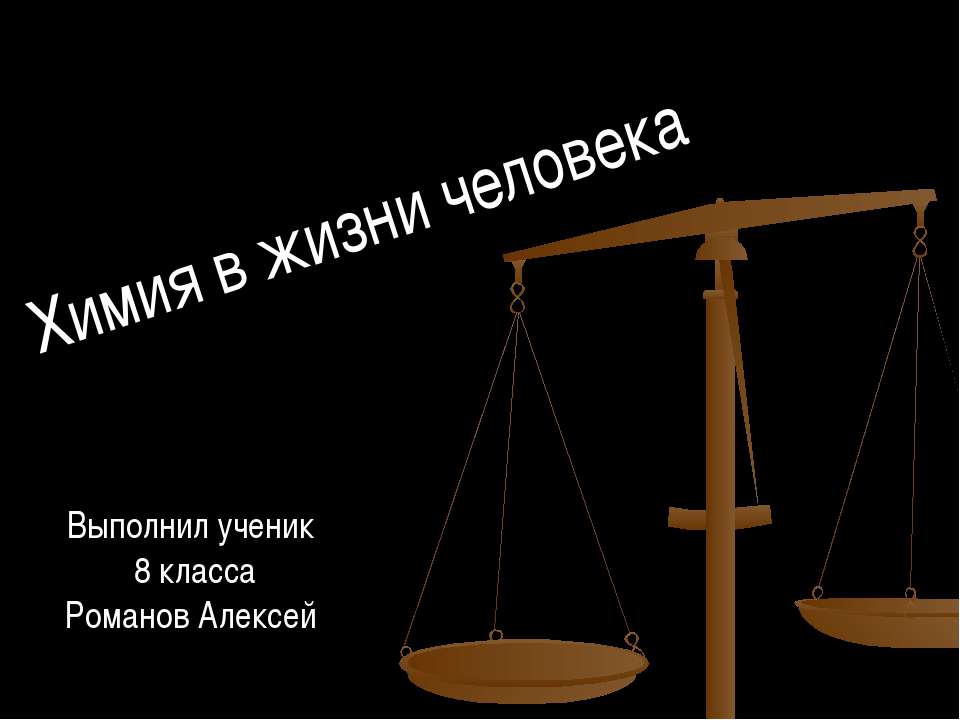 Химия в жизни человека Учебники, Презентации и Подготовка к Экзаменам для Школьников на Klass-Uchebnik.com