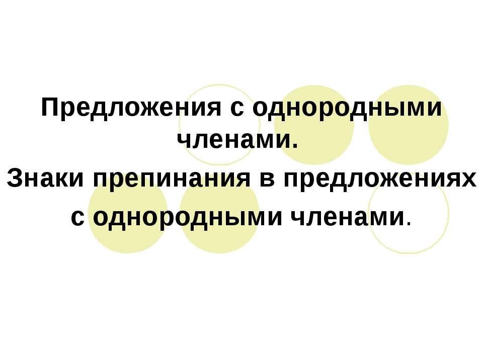 Предложения с однородными членами. Знаки препинания в предложениях с однородными членами - Учебники, Презентации и Подготовка к Экзаменам для Школьников на Klass-Uchebnik.com