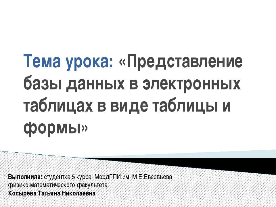 Представление базы данных в электронных таблицах в виде таблицы и формы Учебники, Презентации и Подготовка к Экзаменам для Школьников на Klass-Uchebnik.com
