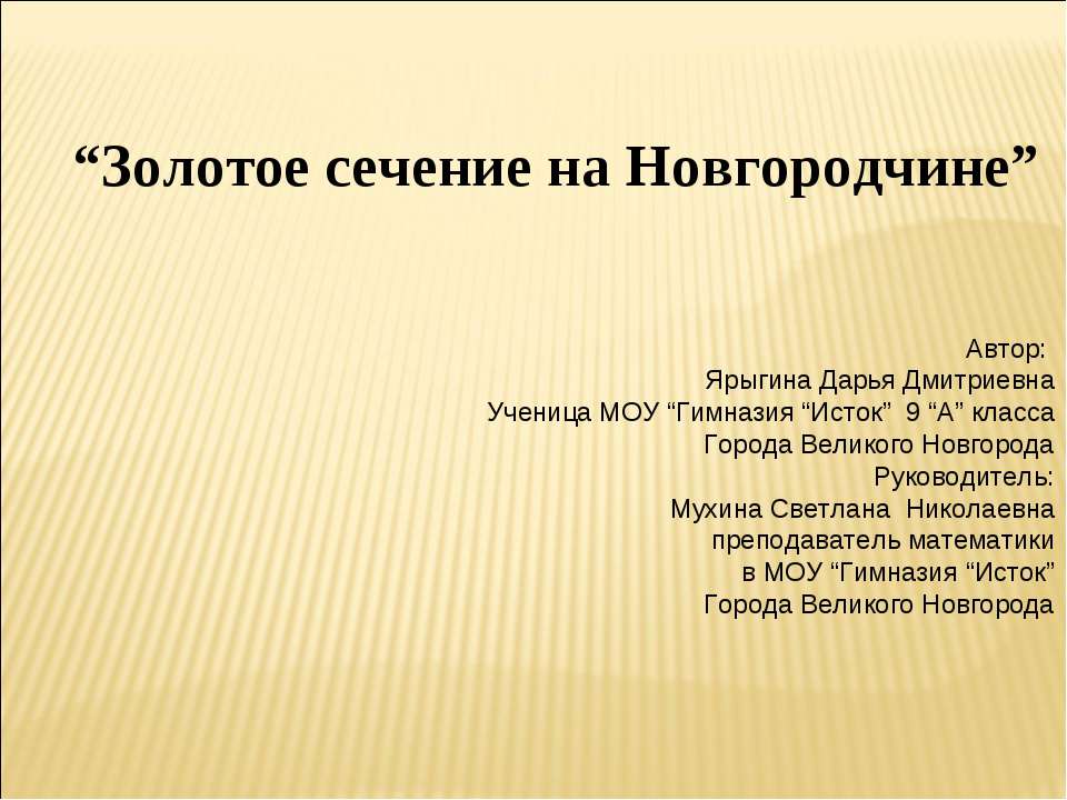 Золотое сечение на Новгородчине 📚 Учебники, Презентации и Подготовка к Экзаменам для Школьников на Klass-Uchebnik.com