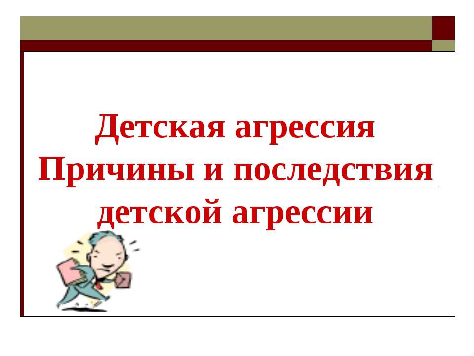 Детская агрессия Причины и последствия детской агрессии - Учебники, Презентации и Подготовка к Экзаменам для Школьников на Klass-Uchebnik.com