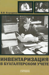 Инвентаризация в бухгалтерском учете - Бородина В.В. Учебники, Презентации и Подготовка к Экзаменам для Школьников на Klass-Uchebnik.com
