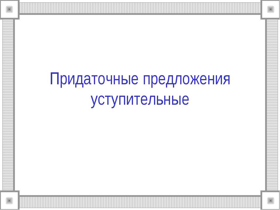 Придаточные предложения уступительные Учебники, Презентации и Подготовка к Экзаменам для Школьников на Klass-Uchebnik.com