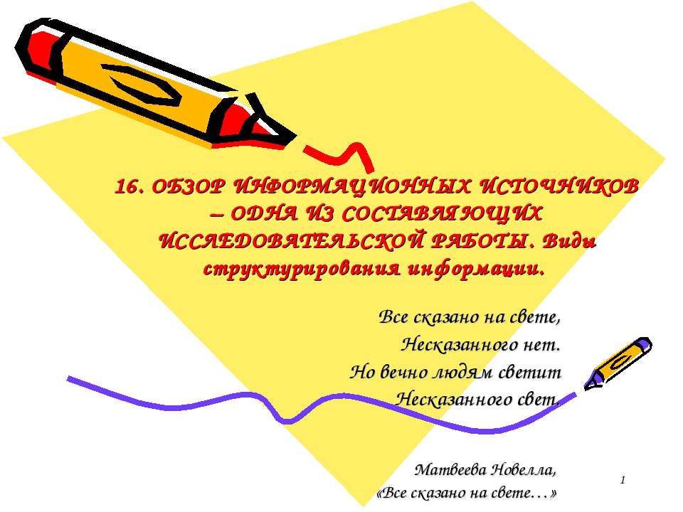 Обзор информационных источников - одна из составляющих исследовательской работы. Виды структурирования информации Учебники, Презентации и Подготовка к Экзаменам для Школьников на Klass-Uchebnik.com