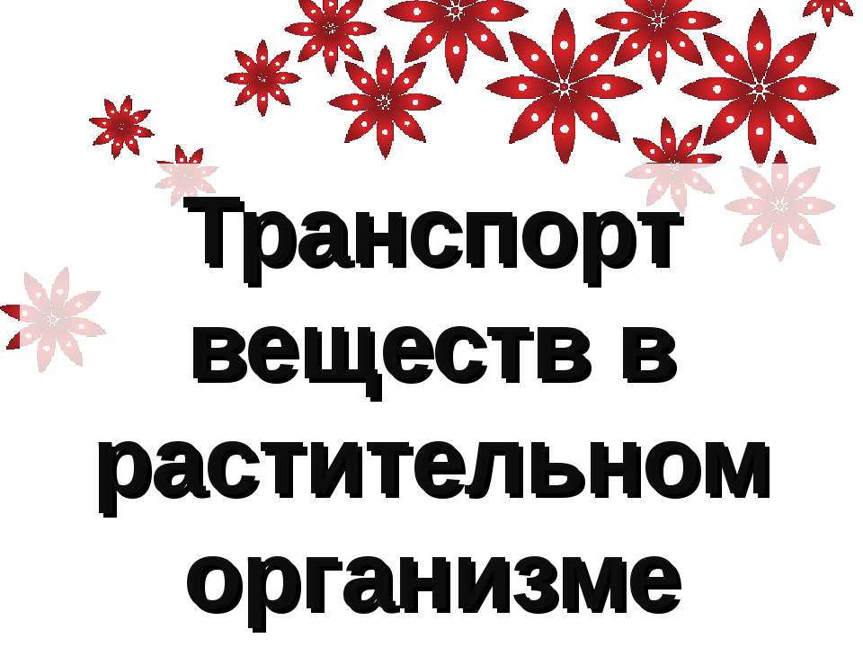 Транспорт веществ в растительном организме - Учебники, Презентации и Подготовка к Экзаменам для Школьников на Klass-Uchebnik.com